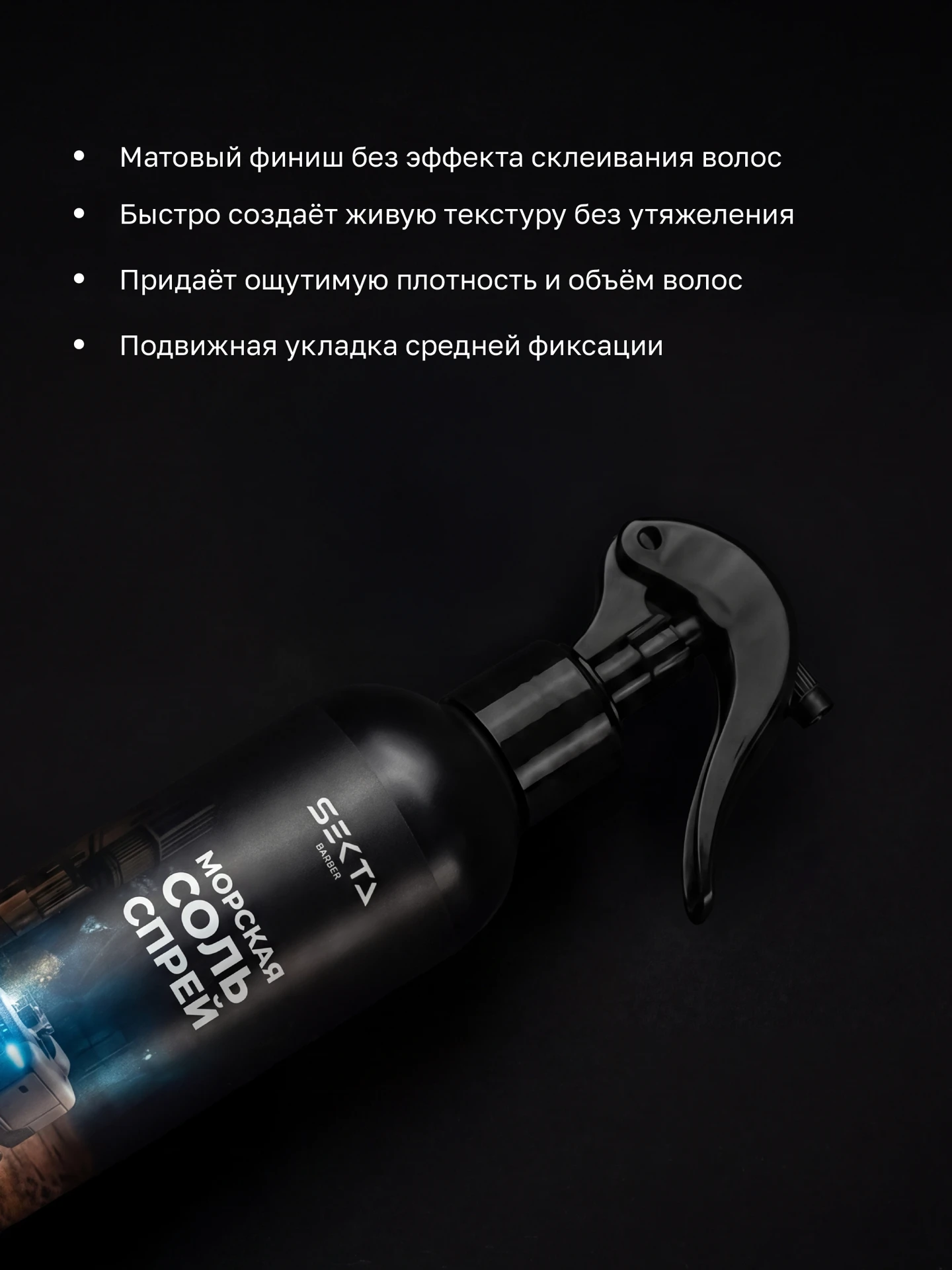 Cолевой спрей для объёма и текстуры (250 мл)